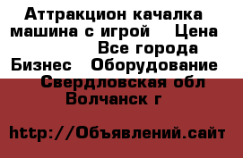 Аттракцион качалка  машина с игрой  › Цена ­ 56 900 - Все города Бизнес » Оборудование   . Свердловская обл.,Волчанск г.